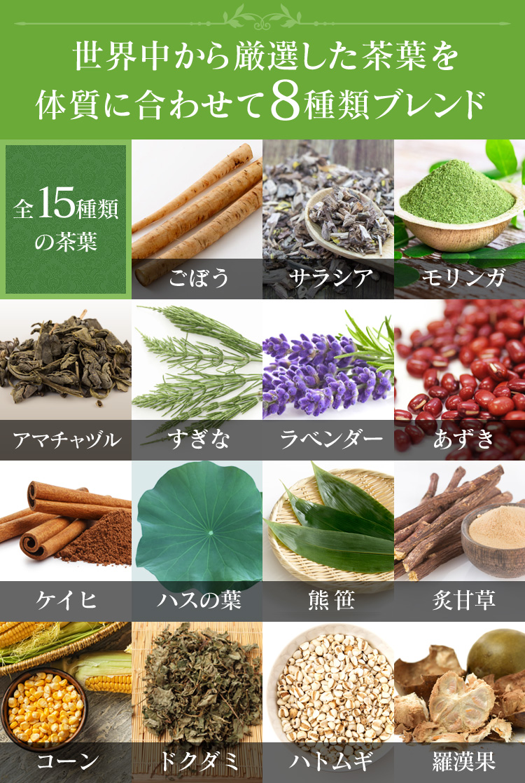 世界中から厳選した茶葉を体質に合わせて8種類ブレンド