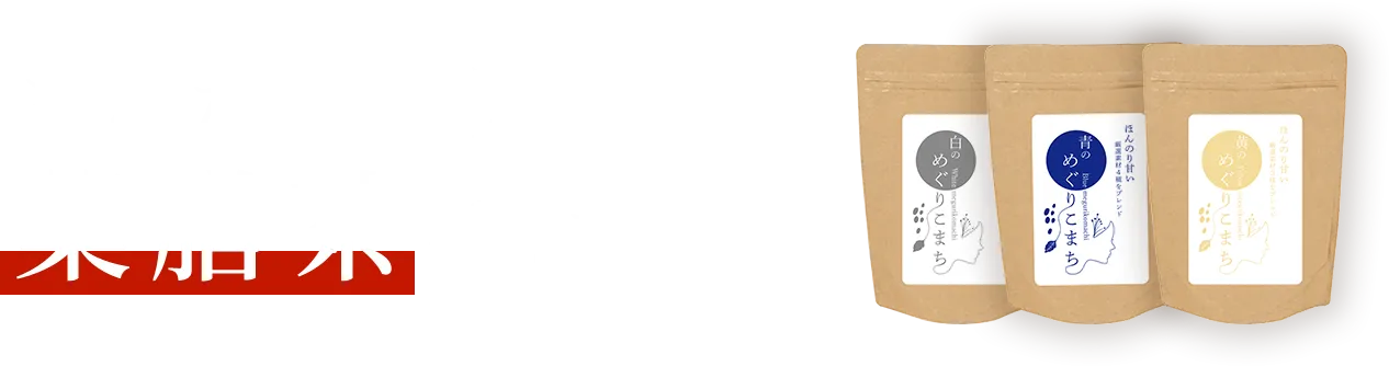 あなたの体質に合う和漢茶はどれ？