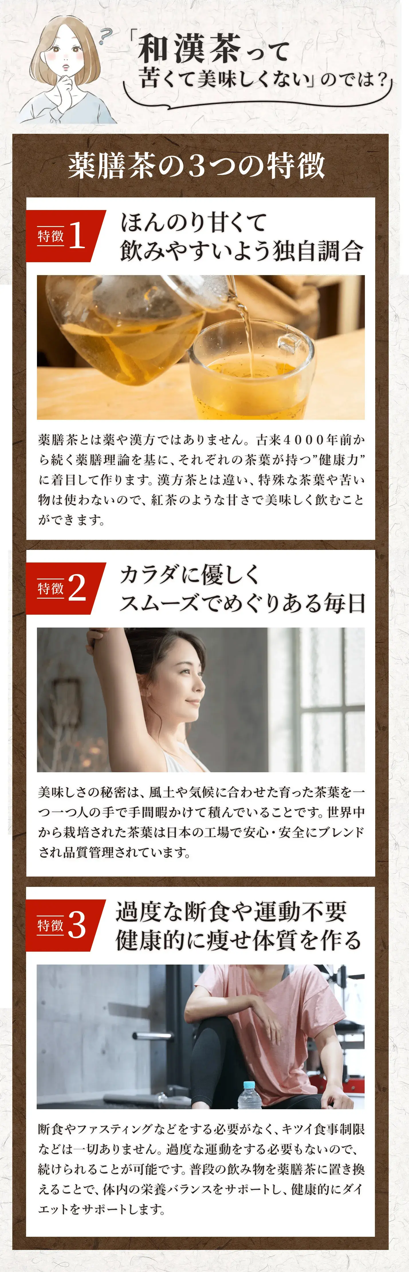 和漢茶の３つの特徴