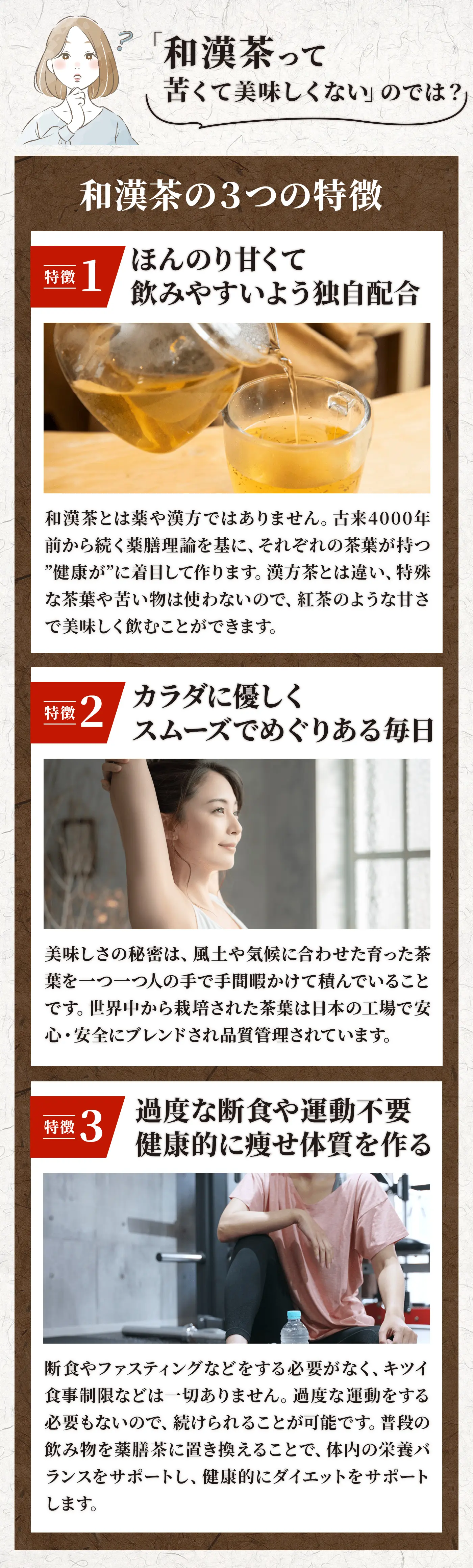 和漢茶の３つの特徴