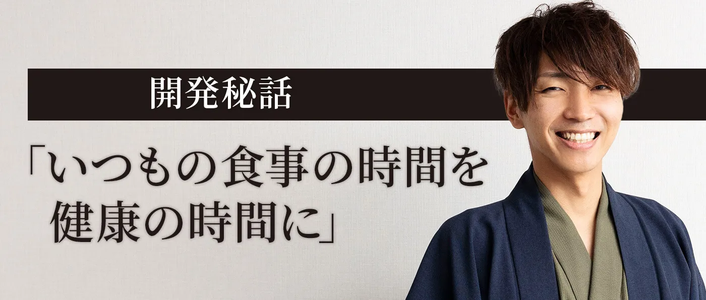 開発秘話