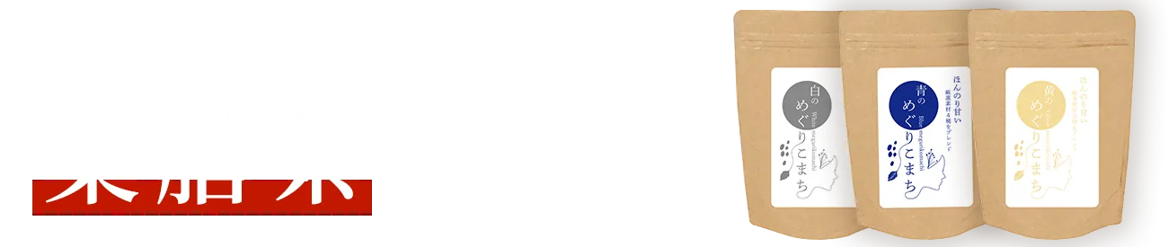 あなたの体質に合う和漢茶はどれ？