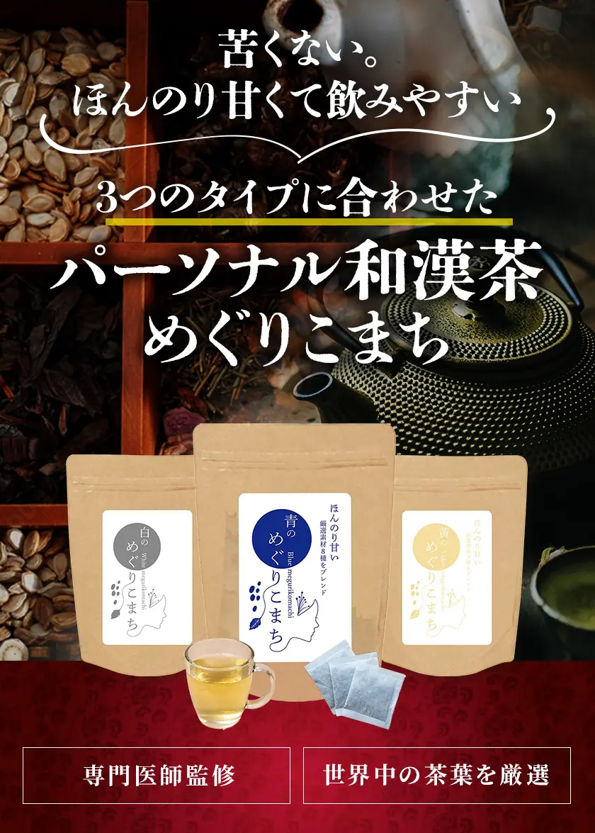 パーソナル和漢茶めぐりこまち